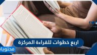 اربع خطوات للقراءة المركزة .. ما هي فوائد القراءة المركزة