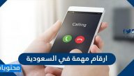 ارقام مهمة في السعودية .. رقم الطوارئ الموحد في السعودية