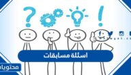 اسئلة مسابقات للكبار والاطفال عائلية 2025 مع الحل
