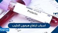 اسباب ارتفاع هرمون الحليب .. أعراض وعلاج ارتفاع هرمون الحليب