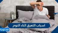 اسباب التعرق اثناء النوم .. الوقاية من التعرق أثناء النوم