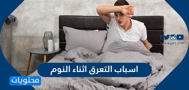 اسباب التعرق اثناء النوم .. الوقاية من التعرق أثناء النوم