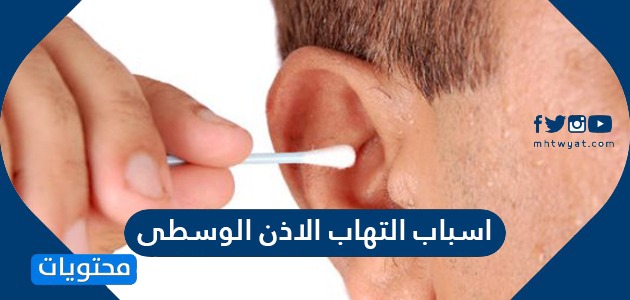 أعراض التهاب الأذن الوسطى عند الكبار