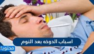 اسباب الدوخه بعد النوم … 8 اسباب للدوخة عند الاستيقاظ