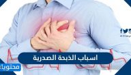 اسباب الذبحة الصدرية …  علامات الذبحة الصدرية وعلاجها