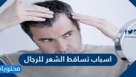 اسباب تساقط الشعر للرجال … نصائح لمواجهة تساقط الشعر عند الرجال  