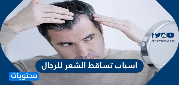 اسباب تساقط الشعر للرجال … نصائح لمواجهة تساقط الشعر عند الرجال  
