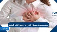 اسباب حدوث سرطان الثدي من وجهة النظر العلمية .. الوقاية وطرق العلاج