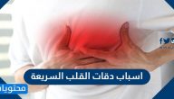 اسباب دقات القلب السريعة … الاسباب والعلاج ودرجة الخطورة