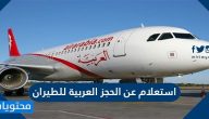 استعلام عن الحجز العربية للطيران .. حجز رحلة شركة العربية للطيران الكترونيًا