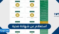 استعلام عن شهادة صحية .. استخراج شهادة صحية عبر وزارة البيئة والمياه والزراعة