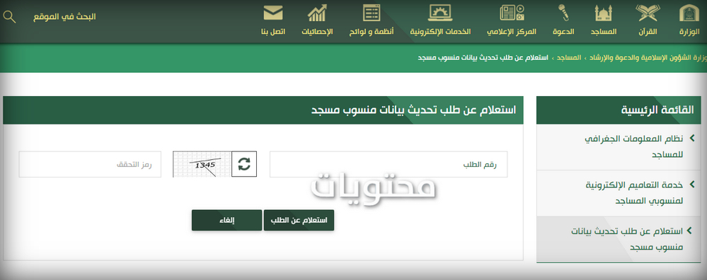 طلب تحديث بيانات منسوب مسجد