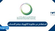 استعلام عن فاتورة الكهرباء برقم الحساب fewa .. الهيئة الاتحادية للماء والكهرباء