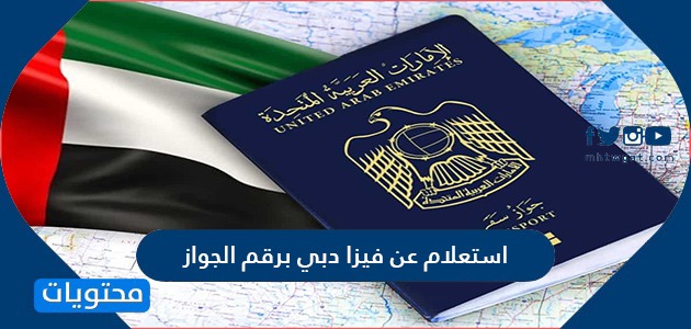 عن الجواز برقم الاستعلام التأشيرة الاستعلام عن