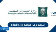 استعلام عن مخالفة وزارة التجارة .. سداد مخالفة وزارة التجارة