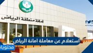 استعلام عن معاملة امانة الرياض .. الرقم الموحد امانة الرياض