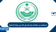استعلام عن معاملة برقم السجل المدني وزارة الداخلية