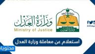 استعلام عن معاملة وزارة العدل .. استعلام وزارة العدل برقم الهوية