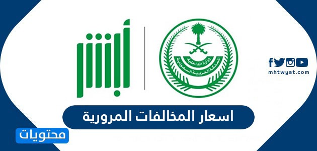 اسعار المخالفات المرورية الجديدة في السعودية 2024-1446