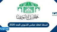 اسماء اعضاء مجلس الشورى الجدد 2020 .. اعضاء مجلس الشورى السعودي 1442