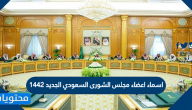 اسماء اعضاء مجلس الشورى السعودي الجديد 1442