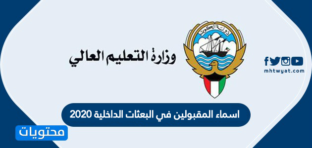 اسماء المقبولين في البعثات الداخلية 2020 في دولة الكويت