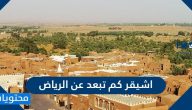 اشيقر كم تبعد عن الرياض .. سبب تسمية اشيقر بهذا الاسم