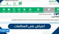 اعتراض على المخالفات .. طريقة تقديم الاعتراض على المخالفات المرورية