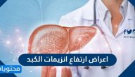 اعراض ارتفاع انزيمات الكبد .. واهم الاسباب وطرق العلاج