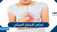 اعراض الارتجاع المريئي … علاقة ارتجاع المريء والتهاب الحلق