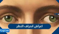 اعراض انحراف النظر … أسباب صداع انحراف النظر
