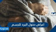 اعراض دخول البرد للجسم .. متى تظهر الاعراض ومتى تنتهي