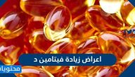 اعراض زيادة فيتامين د .. 6 آثار رئيسية لفرط فيتامين د في الجسم
