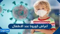 اعراض كورونا عند الاطفال … كوفيد 19 لدى الرضع والاطفال