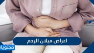 اعراض ميلان الرحم … تشخيص ميلان الرحم وعلاجه