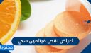 اعراض نقص فيتامين سي … اسباب نقص فيتامين سي