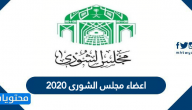 اعضاء مجلس الشورى 2020 … قائمة اسماء أعضاء مجلس الشورى الجديد 1442