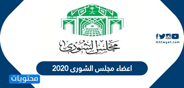 اعضاء مجلس الشورى 2020 … قائمة اسماء أعضاء مجلس الشورى الجديد 1442