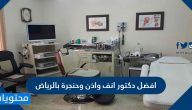 افضل دكتور انف واذن وحنجرة بالرياض .. افضل مقترحات لاطباء الانف والاذن