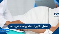 افضل دكتورة نساء وولاده في جده .. معايير اختيار دكتورة النساء والتوليد