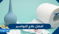 افضل علاج للبواسير .. أعراض البواسير الداخلية والخارجية