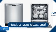 افضل غسالة صحون عن تجربة