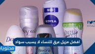افضل مزيل عرق للنساء لا يسبب سواد .. أفضل مزيل عرق طبيعي