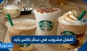 افضل مشروب في ستار باکس بارد
