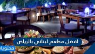 افضل مطعم لبناني بالرياض .. افضل 10 مطاعم لبنانية في الرياض