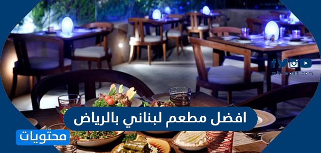 افضل المطاعم في الرياض