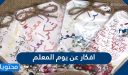 افكار عن يوم المعلم 2026 .. افكار للاحتفال بيوم المعلم