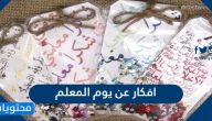 افكار عن يوم المعلم 2025 .. افكار للاحتفال بيوم المعلم