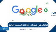الألعاب في شعارات google المبتكرة الرائجة عبر شبكة الانترنت