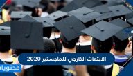 الابتعاث الخارجي للماجستير 2020 .. شروط الابتعاث الخارجي للماجستير 1442